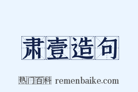 肃壹造句是什么意思的图片